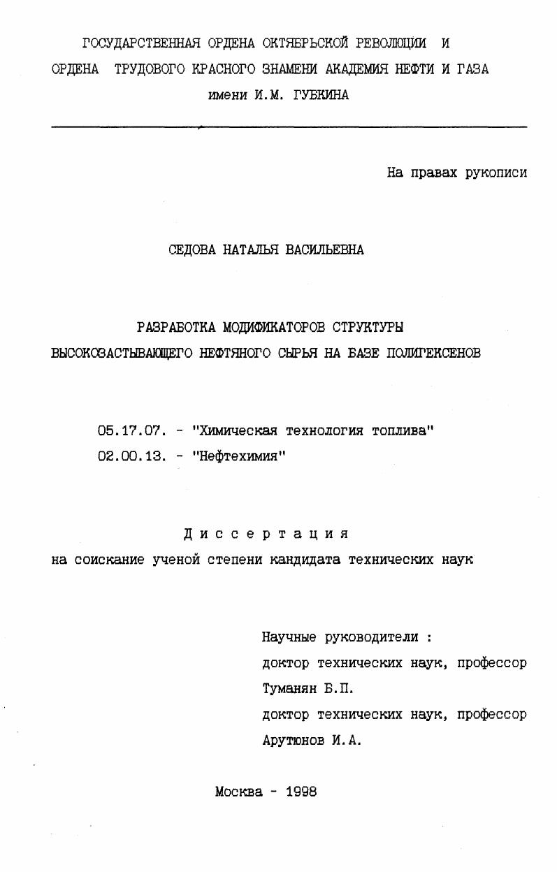Разработка модификаторов структуры высокозастывающего нефтяного сырья на базе полигексенов