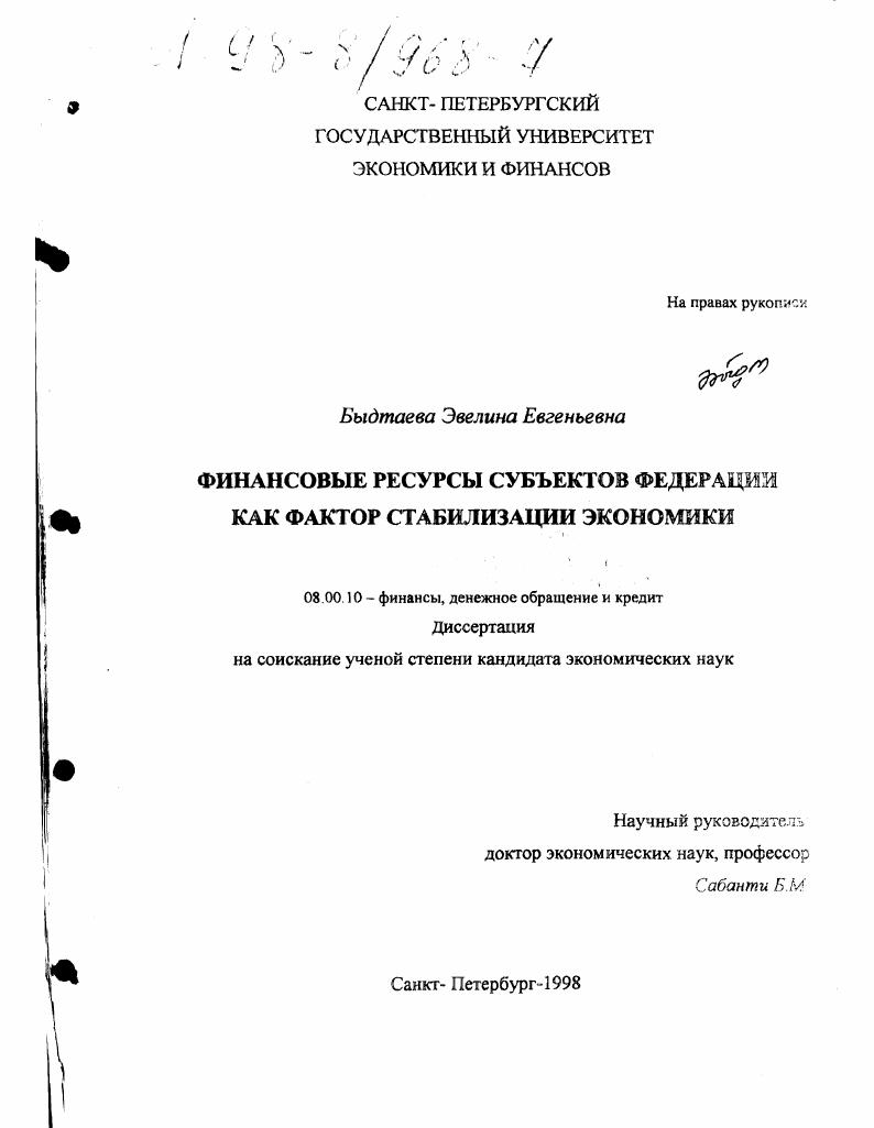 Финансовые ресурсы субъектов Федерации как фактор стабилизации экономики