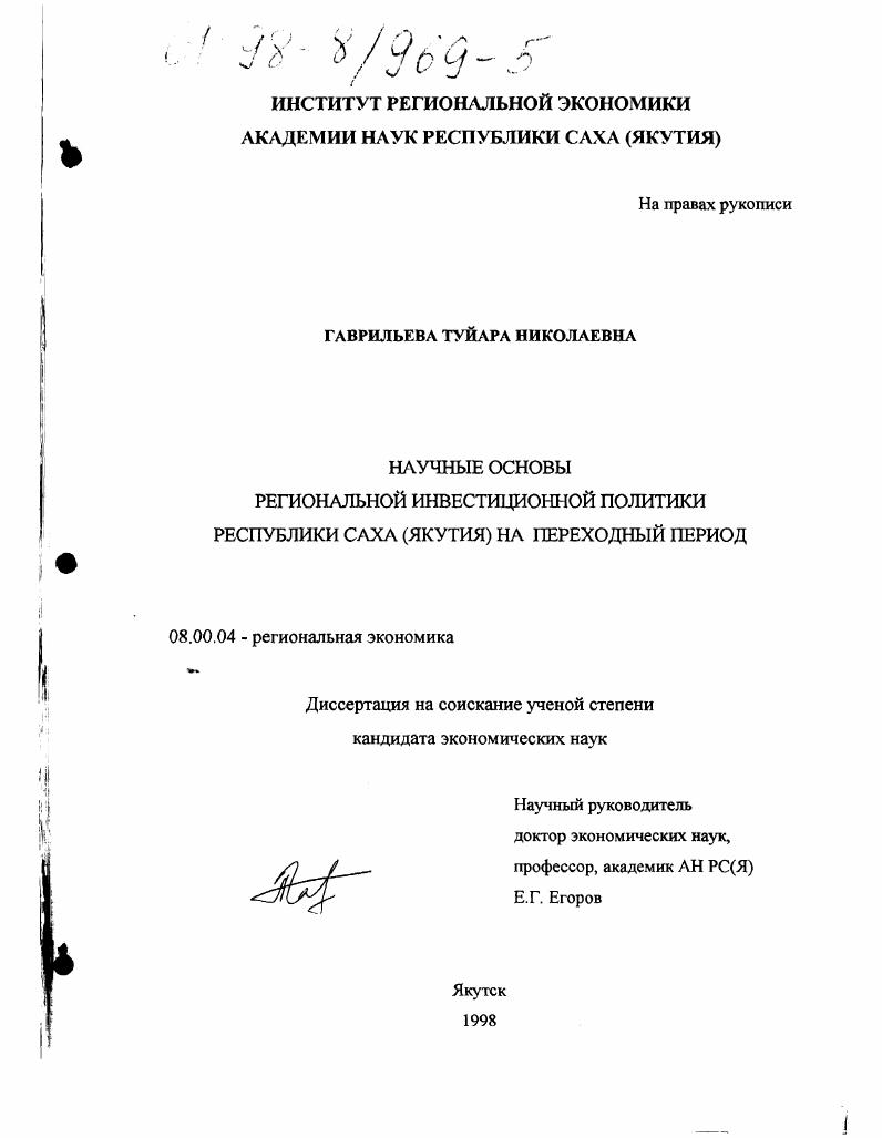 Научные основы региональной инвестиционной политики Республики Саха (Якутия) на переходный период