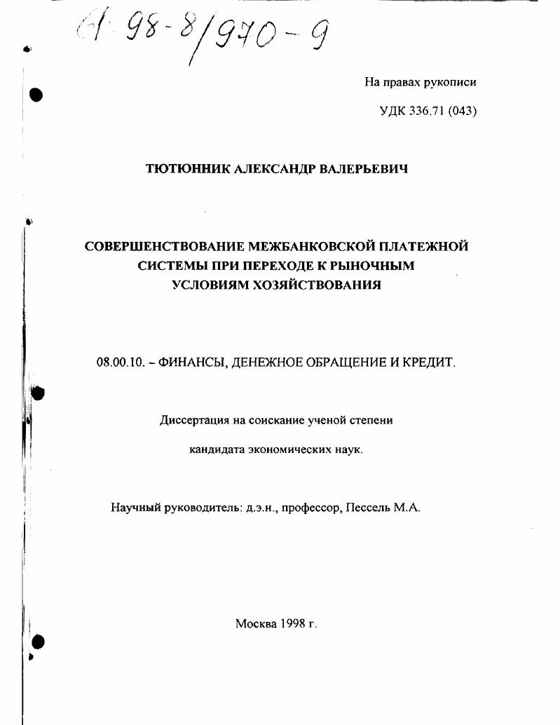 Совершенствование межбанковской платежной системы при переходе к рыночным условиям хозяйствования
