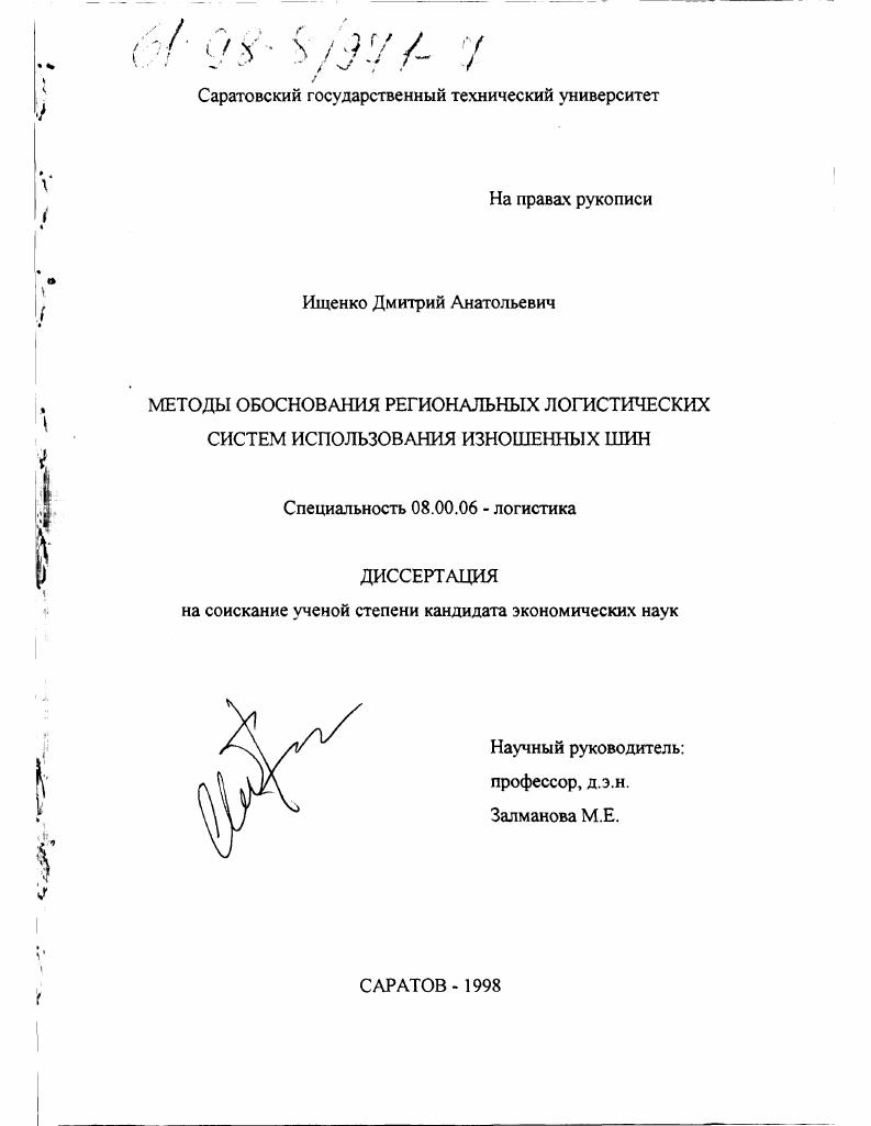 Методы обоснования региональных логистических систем использования изношенных шин