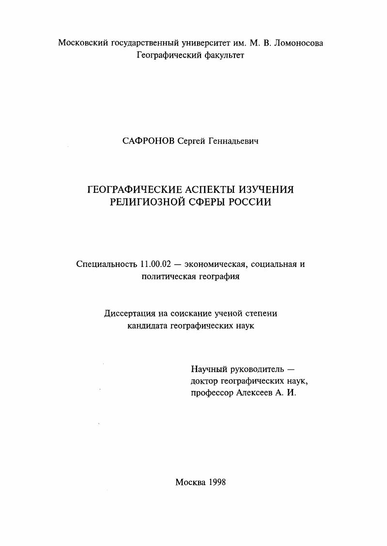 Географические аспекты изучения религиозной сферы России