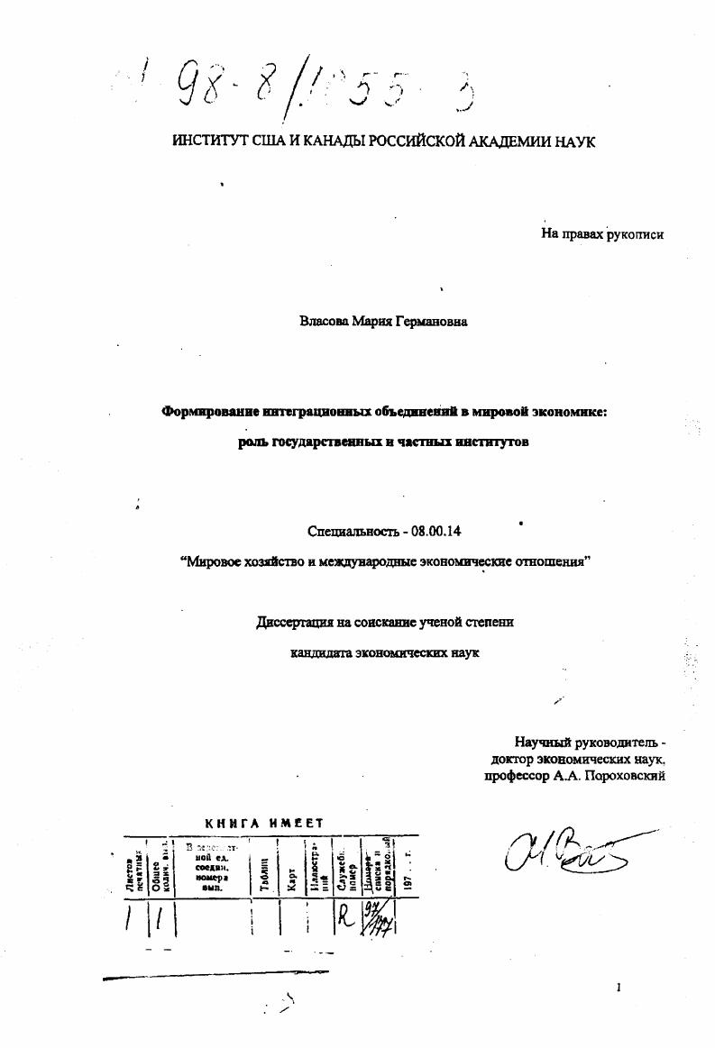 Формирование интеграционных объединений в мировой экономике : Роль гос. и част. ин-тов