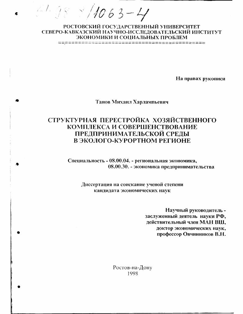 Структурная перестройка хозяйственного комплекса и совершенствование предпринимательской среды в эколого-курортном регионе