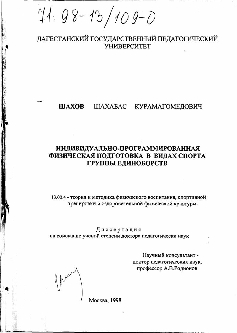 Индивидуально-программированная физическая подготовка в видах спорта группы единоборства