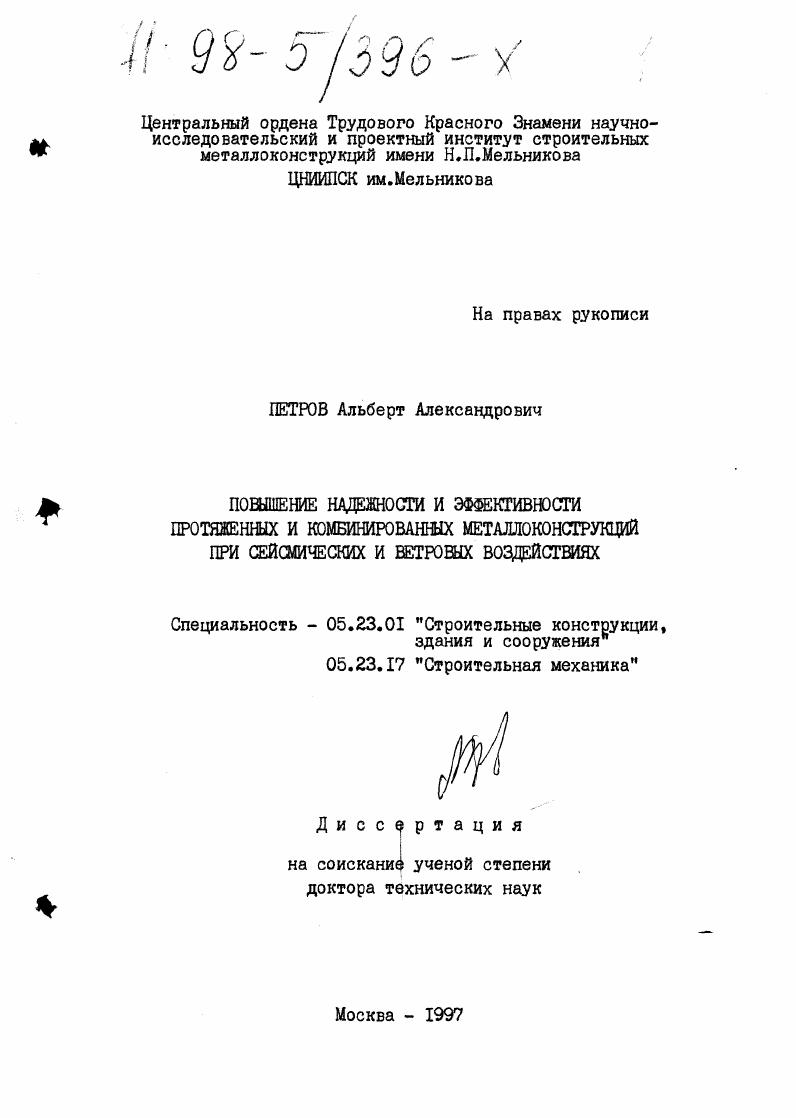 Повышение надежности и эффективности протяженных и комбинированных металлоконструкций при сейсмических и ветровых воздействиях