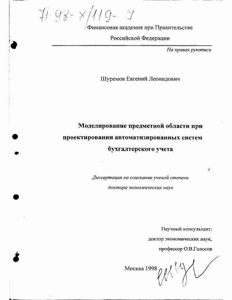 Моделирование предметной области при проектировании автоматизированных систем бухгалтерского учета