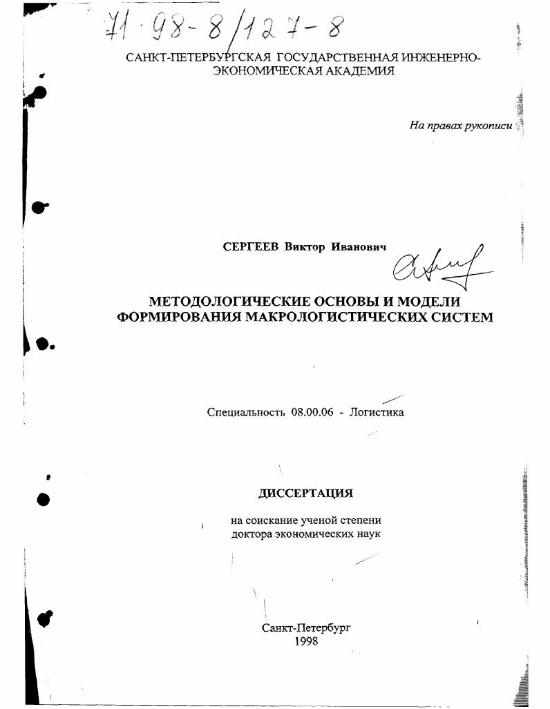 Методологические основы и модели формирования макрологистических систем