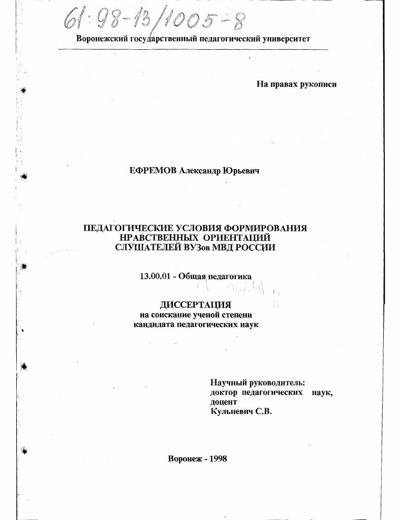 скачать диссертацию Педагогические условия формирования нравственных ориентаций слушателей вузов МВД РФ Педагогические условия формирования нравственных ориентаций слушателей вузов МВД РФ