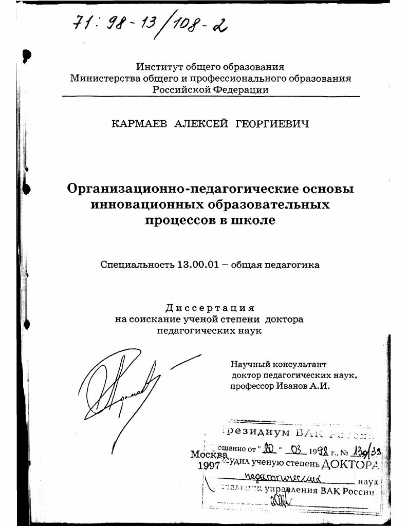 Организационно-педагогические основы инновационных образовательных процессов в школе