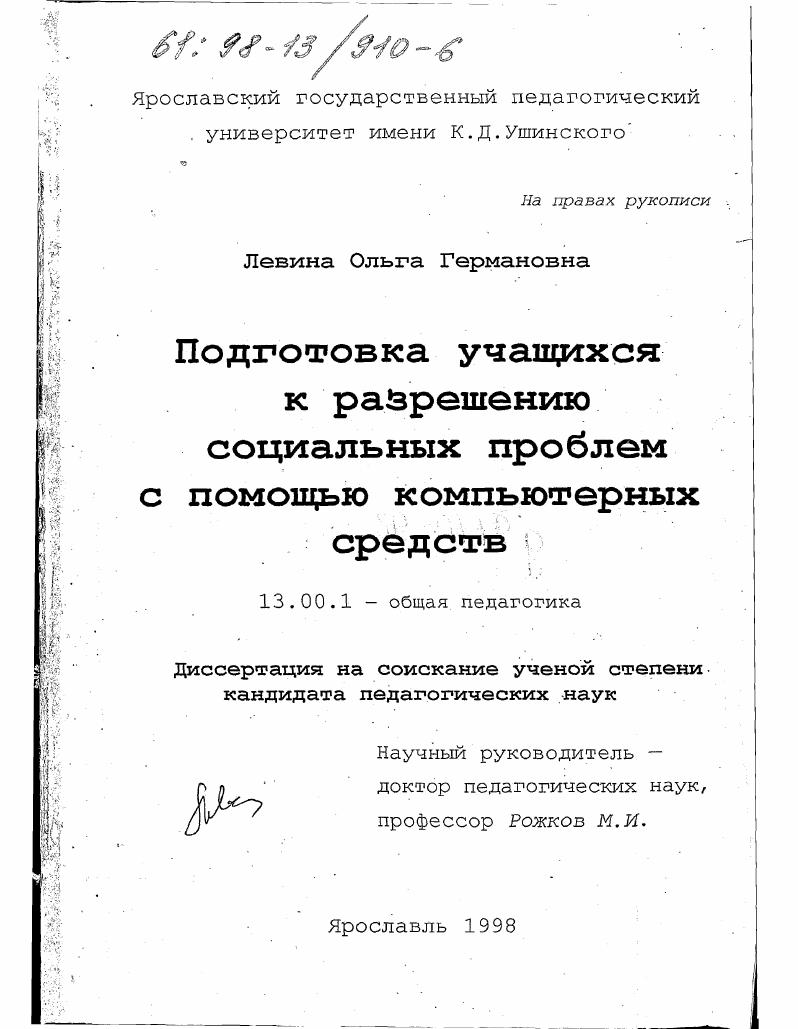 скачать диссертацию Подготовка учащихся к разрешению социальных проблем с помощью компьютерных средств Подготовка учащихся к разрешению социальных проблем с помощью компьютерных средств