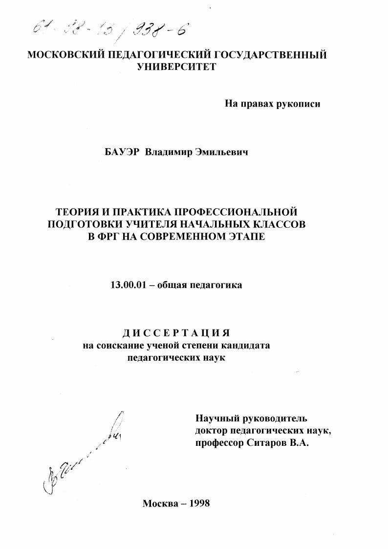скачать диссертацию Теория и практика профессиональной подготовки учителя начальных классов в ФРГ на современном этапе Теория и практика профессиональной подготовки учителя начальных классов в ФРГ на современном этапе