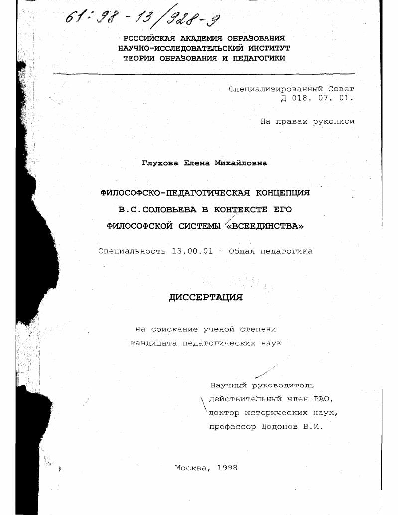 скачать диссертацию Философско-педагогическая концепция В. С. Соловьева в контексте его философской системы "всеединства" Философско-педагогическая концепция В. С. Соловьева в контексте его философской системы "всеединства"