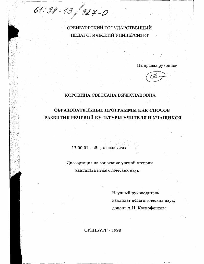скачать диссертацию Образовательные программы как способ развития речевой культуры учителя и учащихся Образовательные программы как способ развития речевой культуры учителя и учащихся