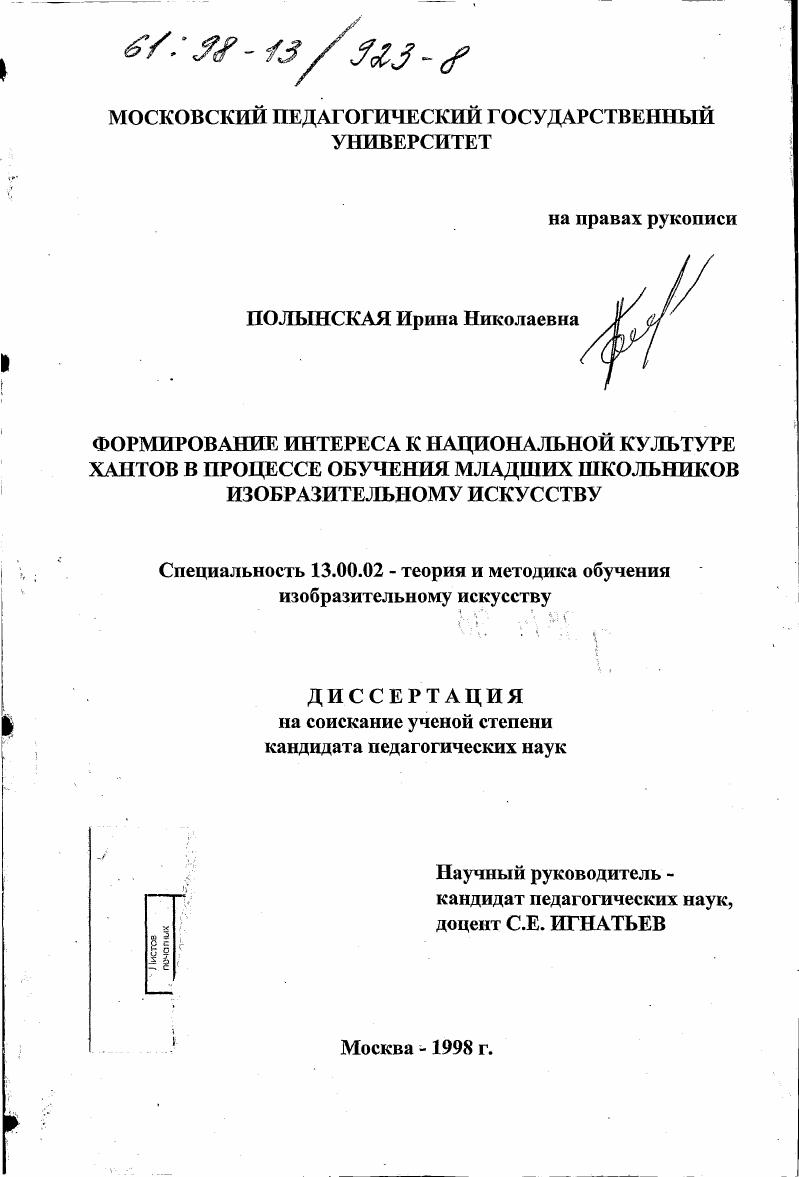 Формирование интереса к национальной культуре хантов в процессе обучения младших школьников изобразительному искусству
