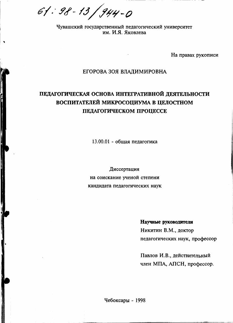 скачать диссертацию Педагогическая основа интегративной деятельности воспитателей микросоциума в целостном педагогическом процессе Педагогическая основа интегративной деятельности воспитателей микросоциума в целостном педагогическом процессе