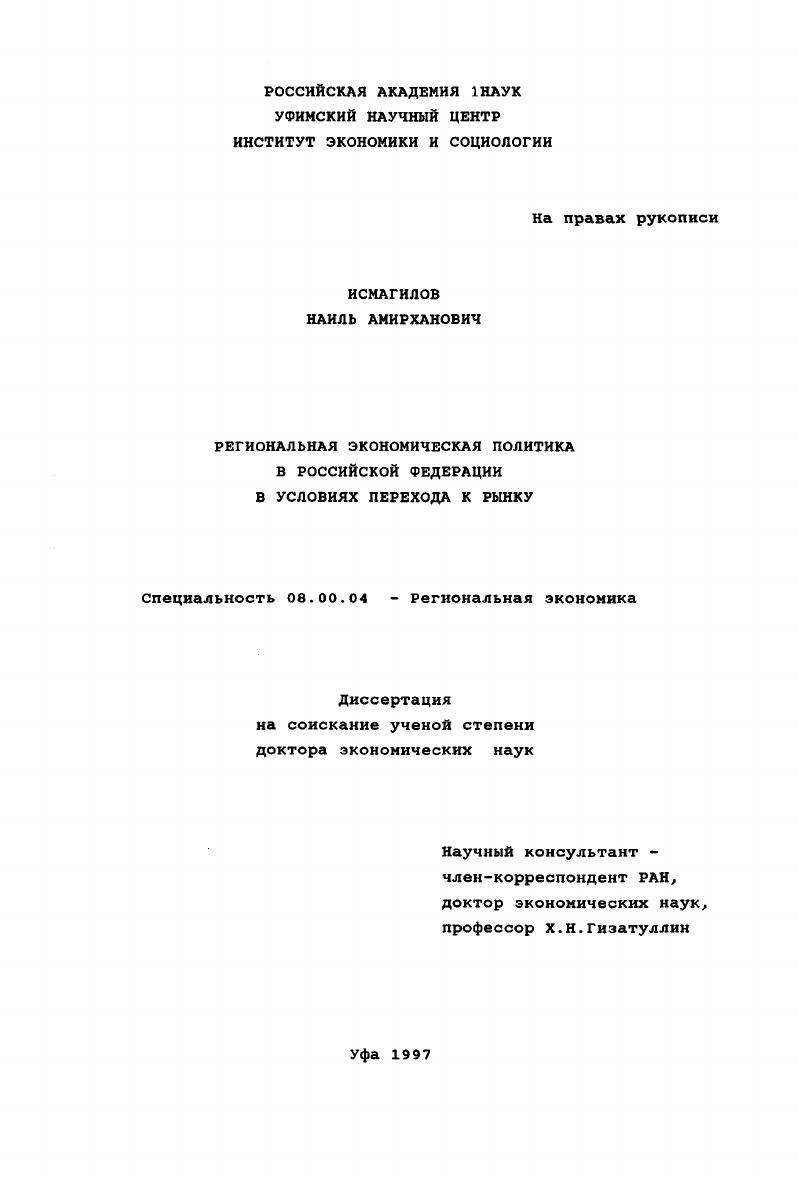 скачать диссертацию Региональная экономическая политика в Российской Федерации в условиях перехода к рынку Региональная экономическая политика в Российской Федерации в условиях перехода к рынку