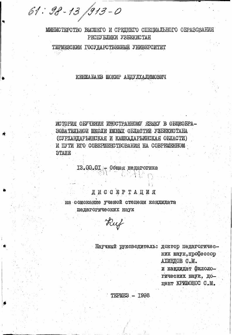 История обучения иностранному языку в общеобразовательной школе южных областей Узбекистана (Сурхандарьинская и Кашкардарьинская области) и пути его совершенствования на современном этапе