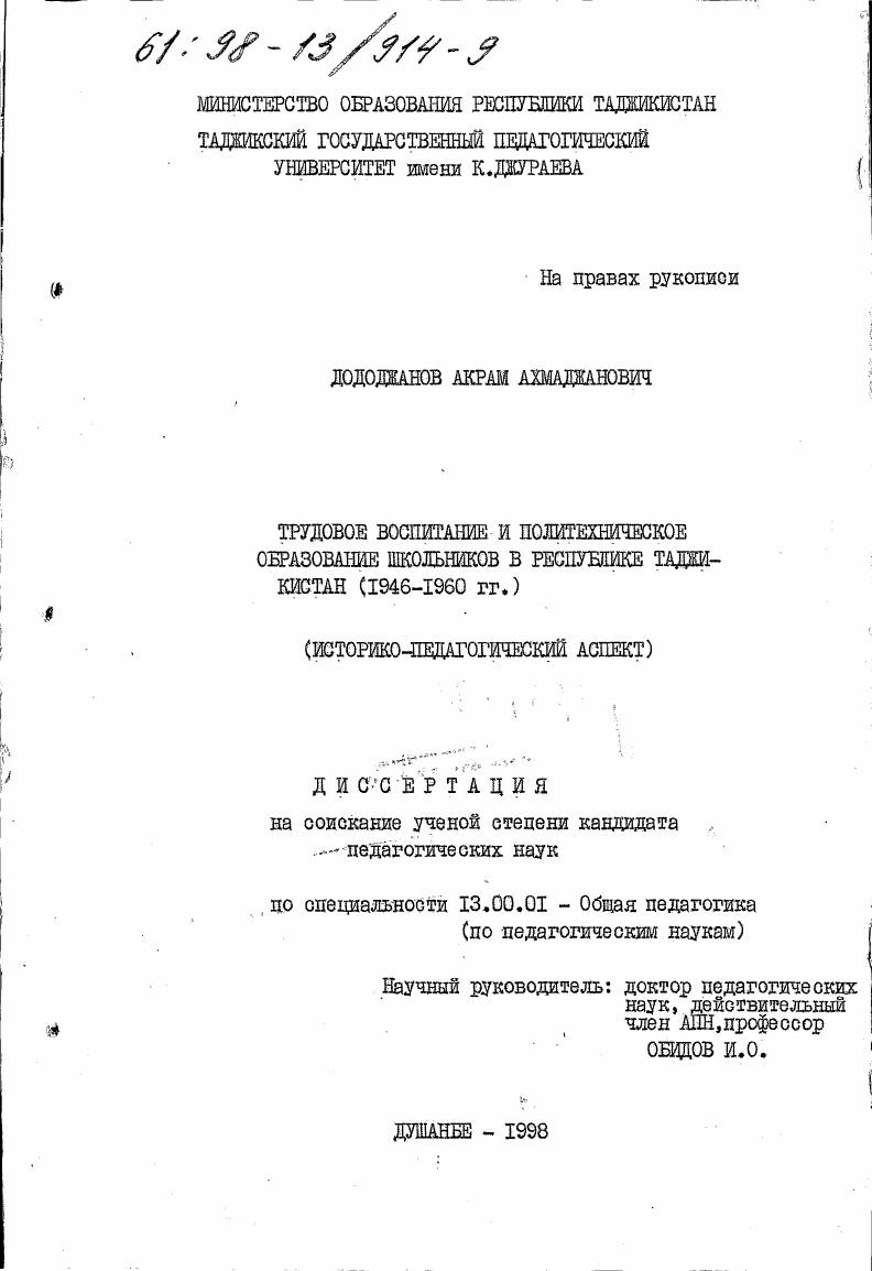 скачать диссертацию Трудовое воспитание и политехническое образование школьников в Республике Таджикистан, 1946-1960 гг. : Ист.-пед. аспект Трудовое воспитание и политехническое образование школьников в Республике Таджикистан, 1946-1960 гг. : Ист.-пед. аспект