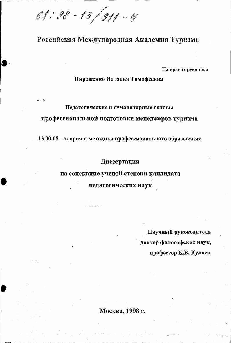 Педагогические и гуманитарные основы профессиональной подготовки менеджеров туризма