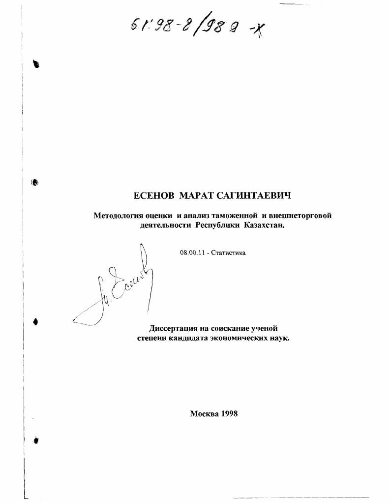 Методология оценки и анализ таможенной и внешнеторговой деятельности Республики Казахстан