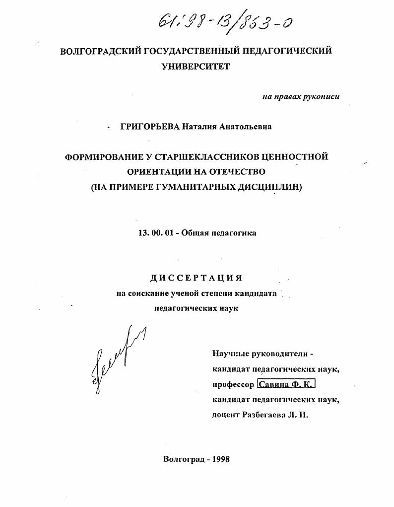 скачать диссертацию Формирование у старшеклассников ценностной ориентации на Отечество : На прим. гуманит. дисциплин Формирование у старшеклассников ценностной ориентации на Отечество : На прим. гуманит. дисциплин