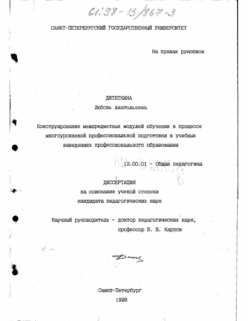 скачать диссертацию Конструирование межпредметных модулей обучения в процессе многоуровневой профессиональной подготовки в учебных заведениях профессионального образования Конструирование межпредметных модулей обучения в процессе многоуровневой профессиональной подготовки в учебных заведениях профессионального образования