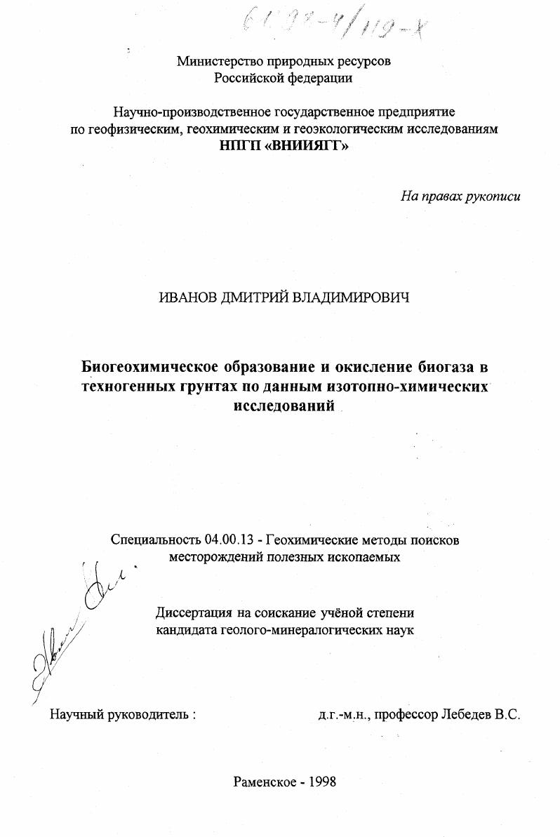 Биогеохимическое образование и окисление биогаза в техногенных грунтах по данным изотопно-химических исследований
