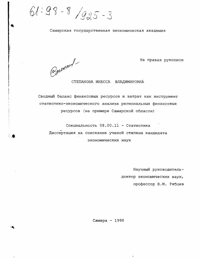 Сводный баланс финансовых ресурсов и затрат как инструмент статистико-экономического анализа региональных финансовых ресурсов : На прим. Самар. обл.