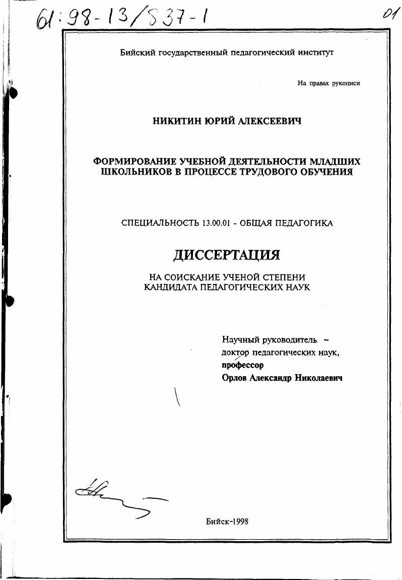скачать диссертацию Формирование учебной деятельности младших школьников в процессе трудового обучения Формирование учебной деятельности младших школьников в процессе трудового обучения