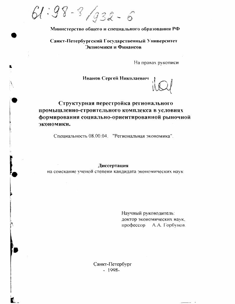Структурная перестройка регионального промышленно-строительного комплекса в условиях формирования социально-ориентированной рыночной экономики