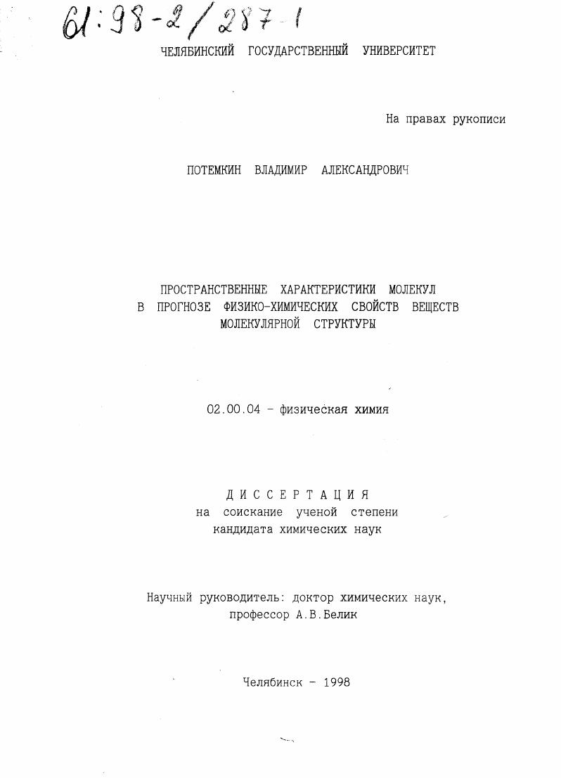 Пространственные характеристики молекул в прогнозе физико-химических свойств веществ молекулярной структуры