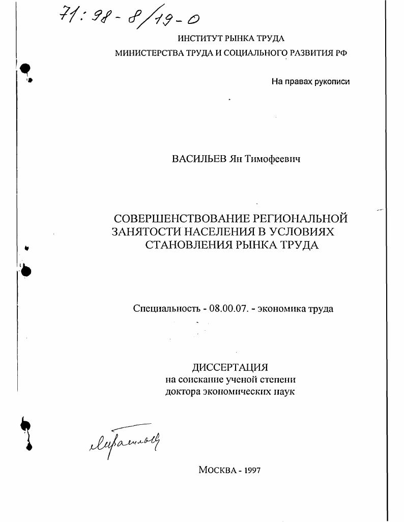 Совершенствование региональной занятости населения в условиях становления рынка труда