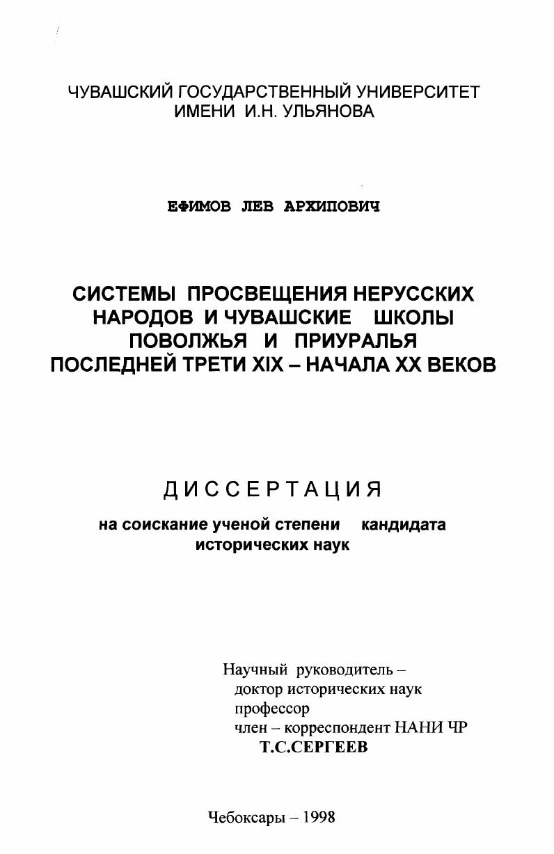 Системы просвещения нерусских народов и чувашские школы Поволжья и Приуралья последней трети XIX - начала ХХ веков