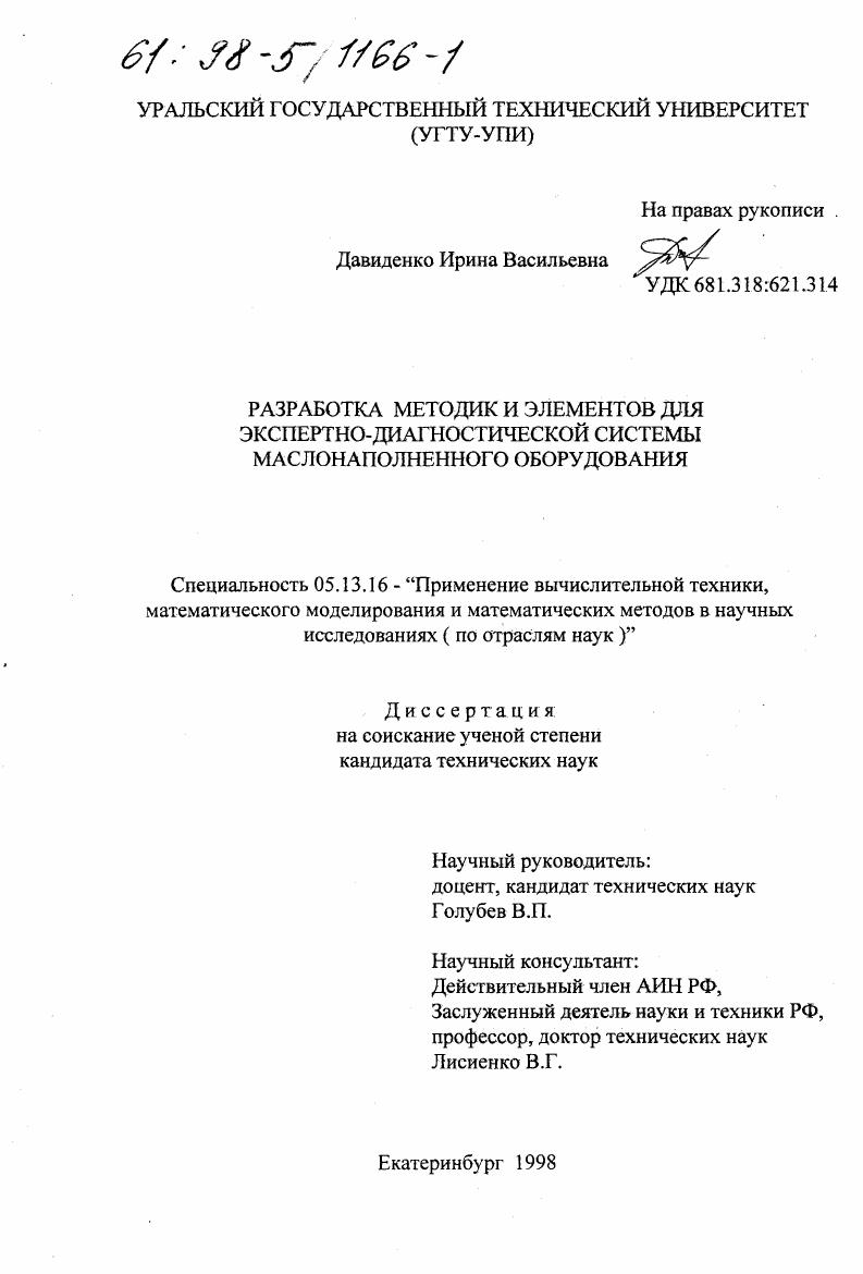 Разработка методик и элементов для экспертно-диагностической системы маслонаполненного оборудования