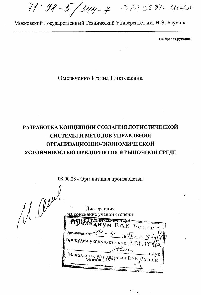 Разработка концепции создания логистической системы и методов управления организационно-экономической устойчивостью предприятия в рыночной среде