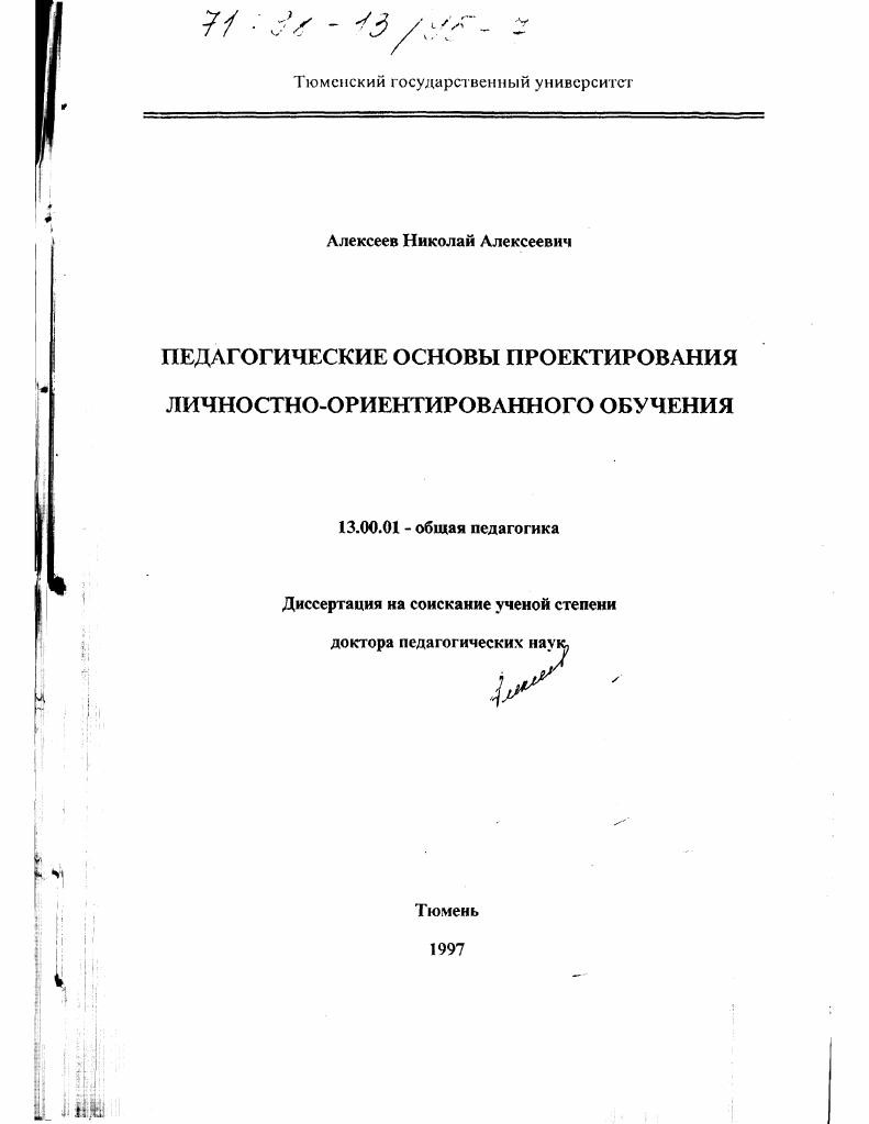 Педагогические основы проектирования личностно-ориентированного обучения