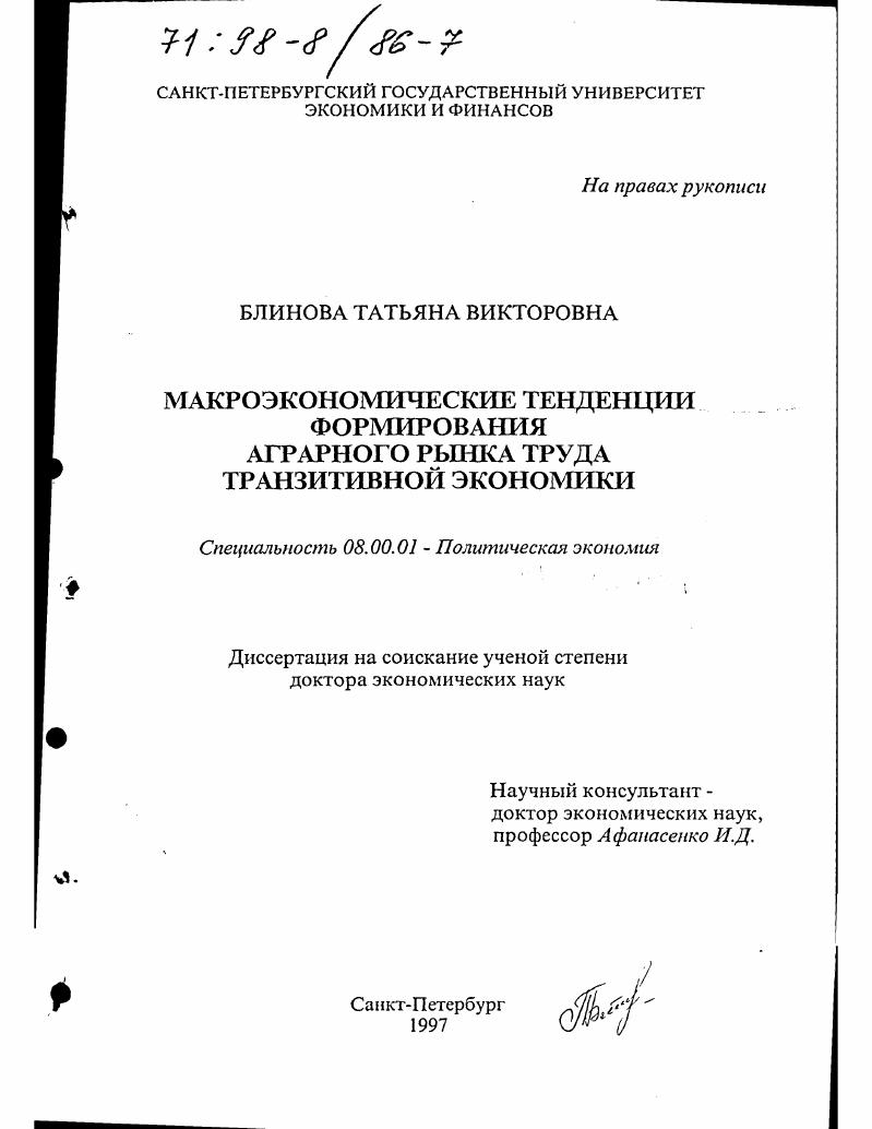 Макроэкономические тенденции формирования аграрного рынка труда транзитивной экономики