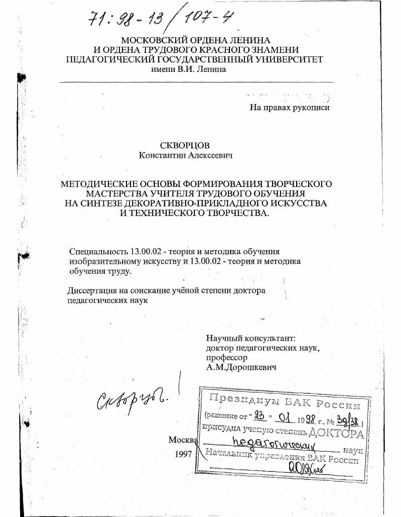 Методические основы формирования творческого мастерства учителя трудового обучения на синтезе декоративно-прикладного искусства и технического творчества