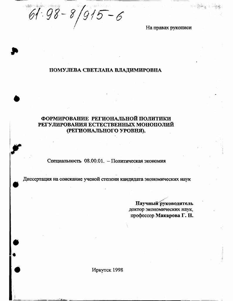 Формирование региональной политики регулирования естественных монополий : Регион. уровня