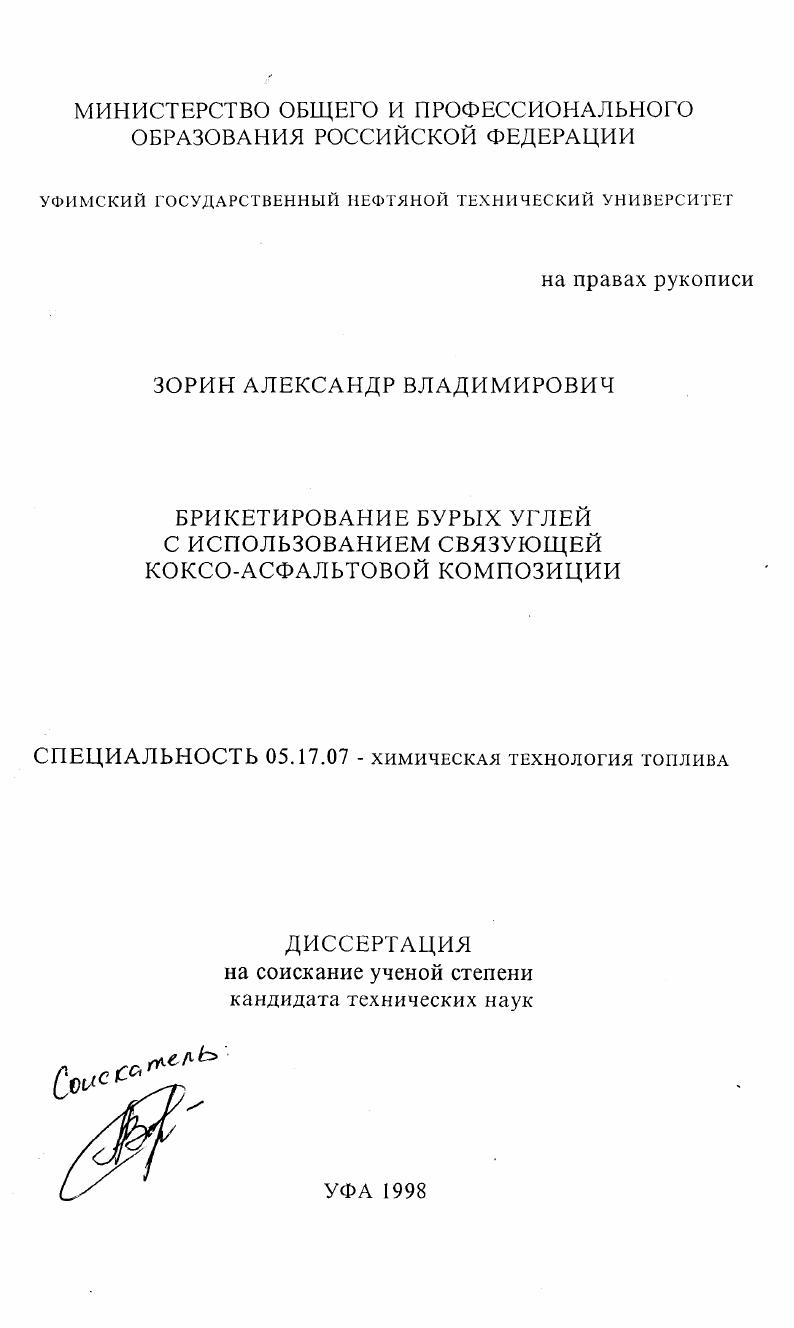 Брикетирование бурых углей с использованием связующей коксо-асфальтовой композиции
