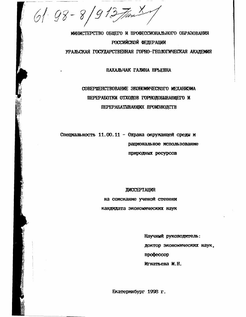 скачать диссертацию Совершенствование экономического механизма переработки отходов горнодобывающего и перерабатывающих производств Совершенствование экономического механизма переработки отходов горнодобывающего и перерабатывающих производств