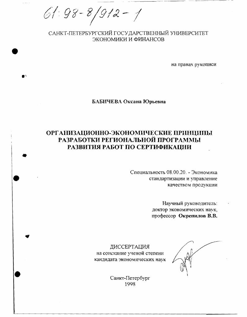 скачать диссертацию Организационно-экономические принципы разработки региональной программы развития работ по сертификации Организационно-экономические принципы разработки региональной программы развития работ по сертификации