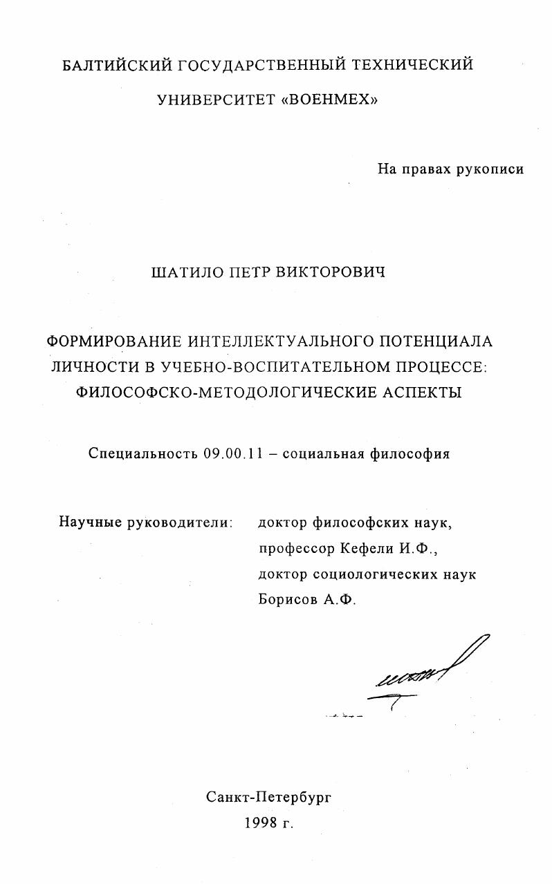 Формирование интеллектуального потенциала личности в учебно-воспитательном процессе : Филос.-методол. аспекты