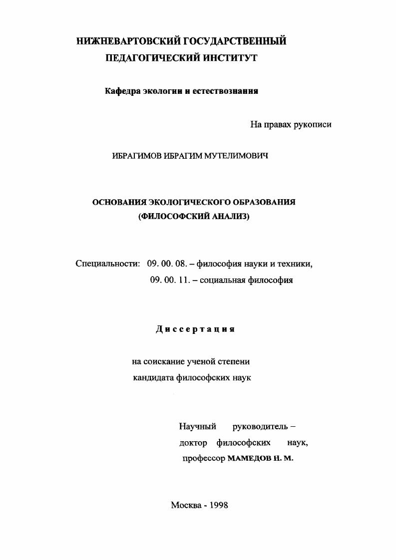 Основания экологического образования : Филос. анализ