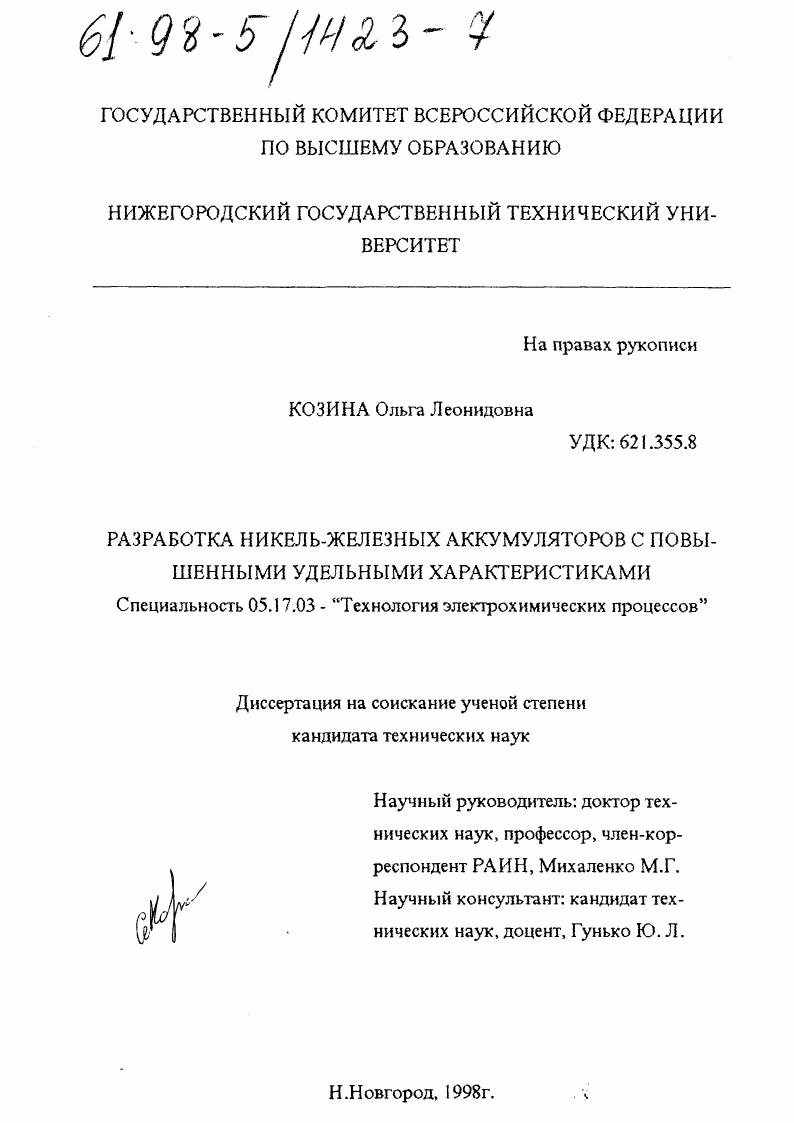 Разработка никель-железных аккумуляторов с повышенными удельными характеристиками