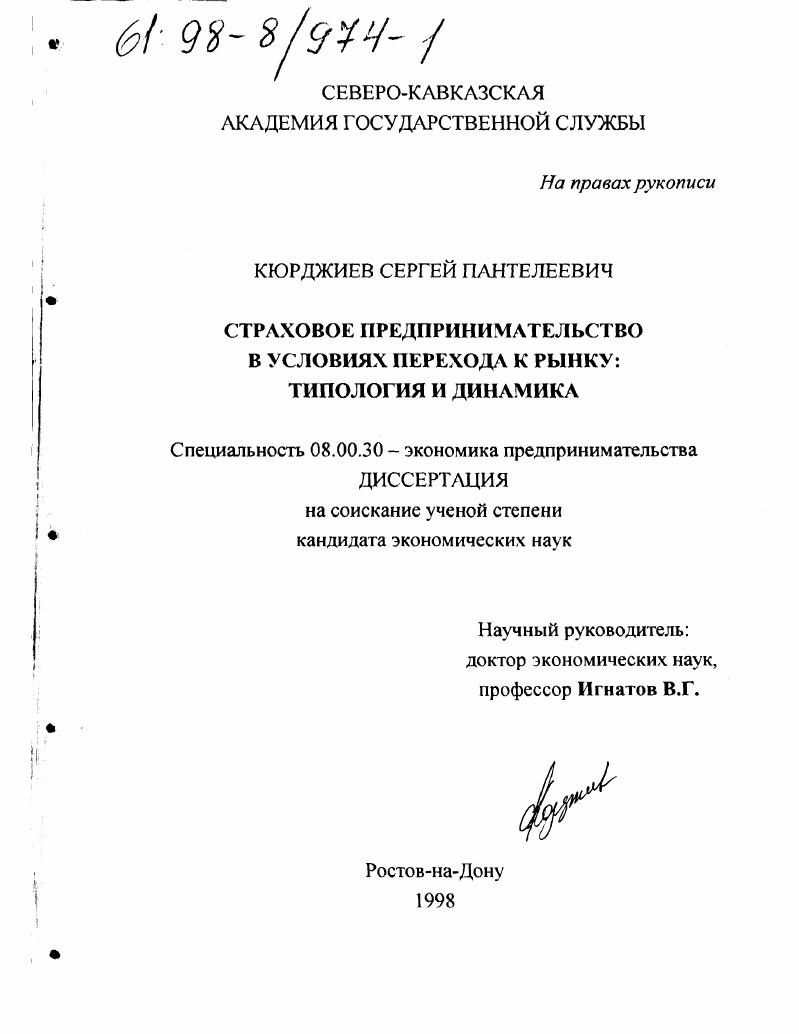 Страховое предпринимательство в условиях перехода к рынку : Типология и динамика