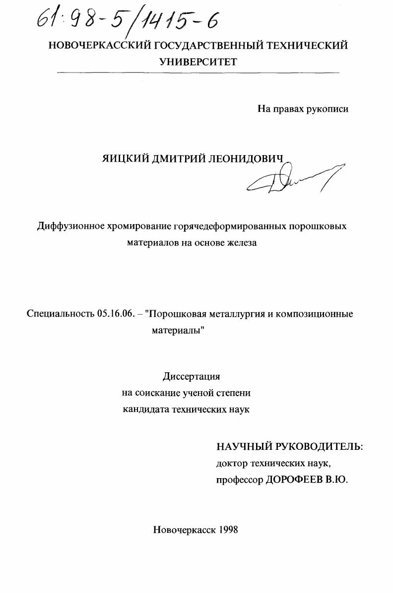 Диффузионное хромирование горячедеформированных порошковых материалов на основе железа