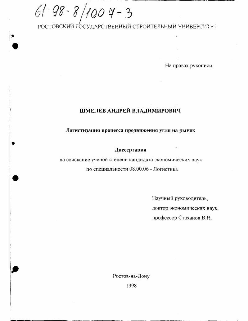 Логистизация процесса продвижения угля на рынок