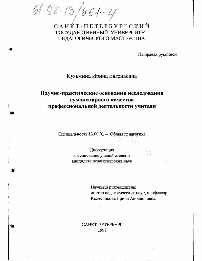 Научно-практические основания исследования гуманитарного качества профессиональной деятельности учителя